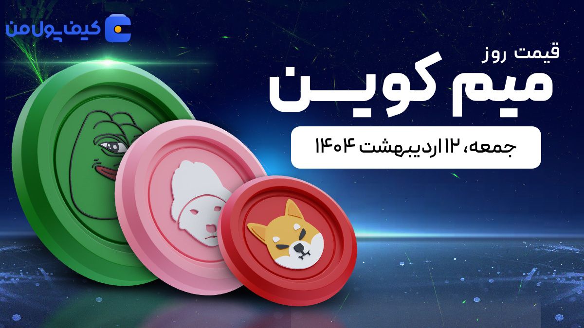 قیمت میم کوین های امروز ۱۲ اردیبهشت ۱۴۰۴ 