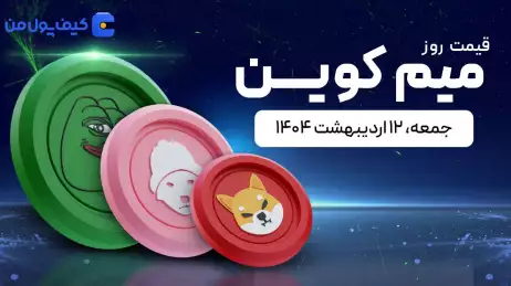 قیمت میم کوین های امروز ۱۲ اردیبهشت ۱۴۰۴ 