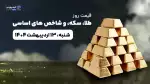 قیمت روز طلا، نقره، سکه، ارز و شاخص بورس | 13 اردیبهشت ۱۴۰۴