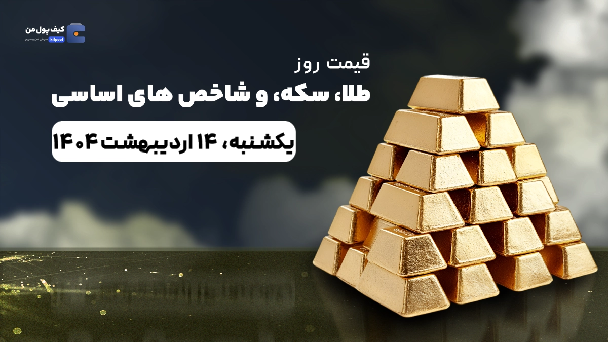 قیمت روز طلا، نقره، سکه، ارز و شاخص بورس | 14 اردیبهشت ۱۴۰۴