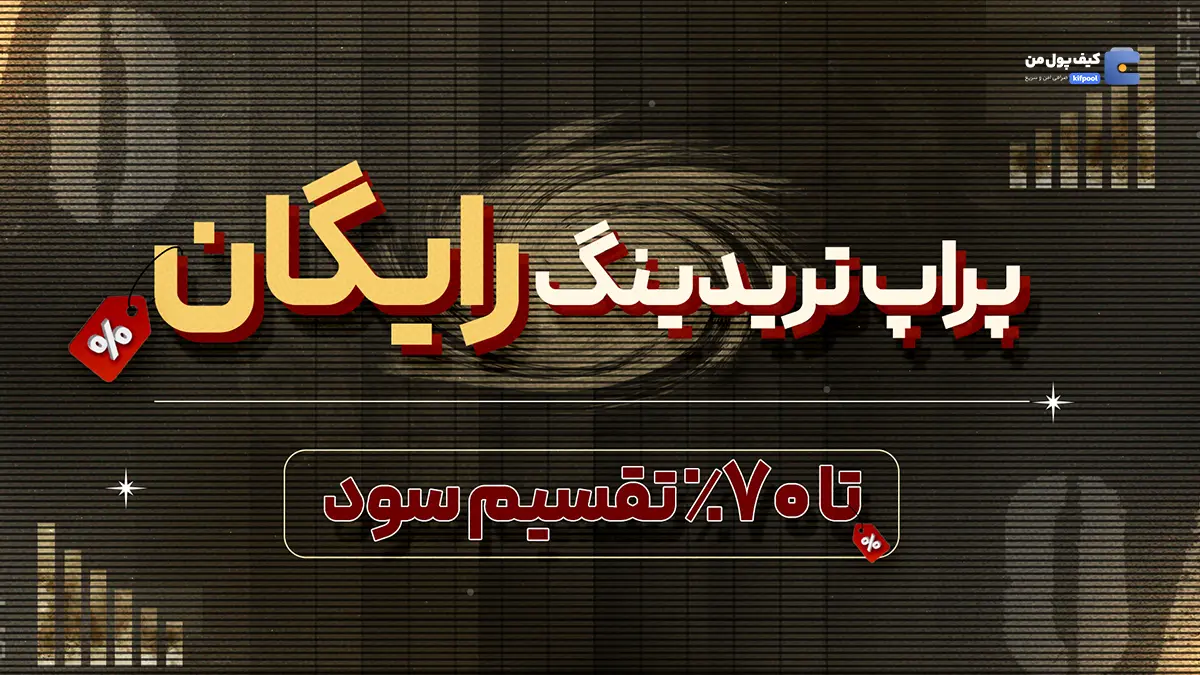 بررسی حساب پراپ رایگان برای تریدرها!