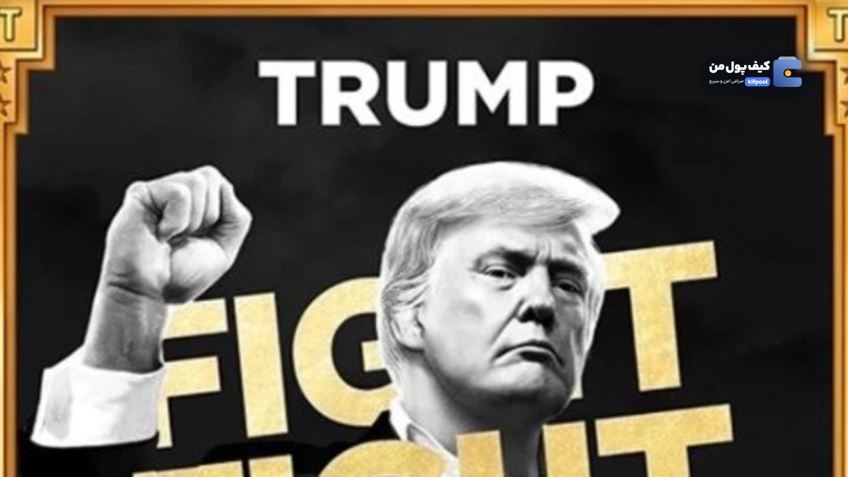 سقوط ۱۶ درصدی آفیشیال ترامپ (TRUMP)؛ نبض بازار میم‌کوین جنجالی رئيس‌جمهور آمریکا در دستان خرس‌هاست
