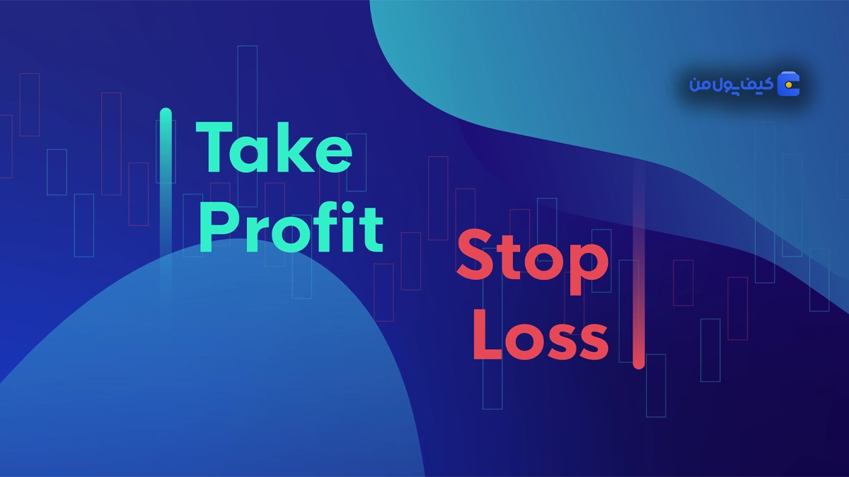 چگونه دستورهای حد ضرر (Stop-Loss) و حد سود (Take-Profit) را تنظیم کنیم