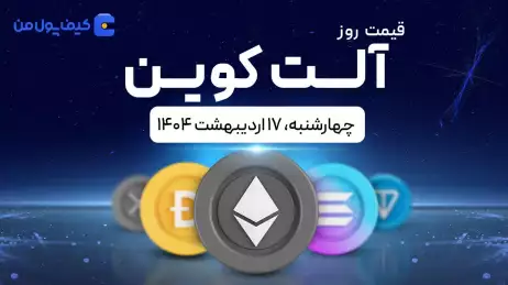 قیمت آلت‌کوین های امروز ۱۷ اردیبهشت ۱۴۰۴ 
