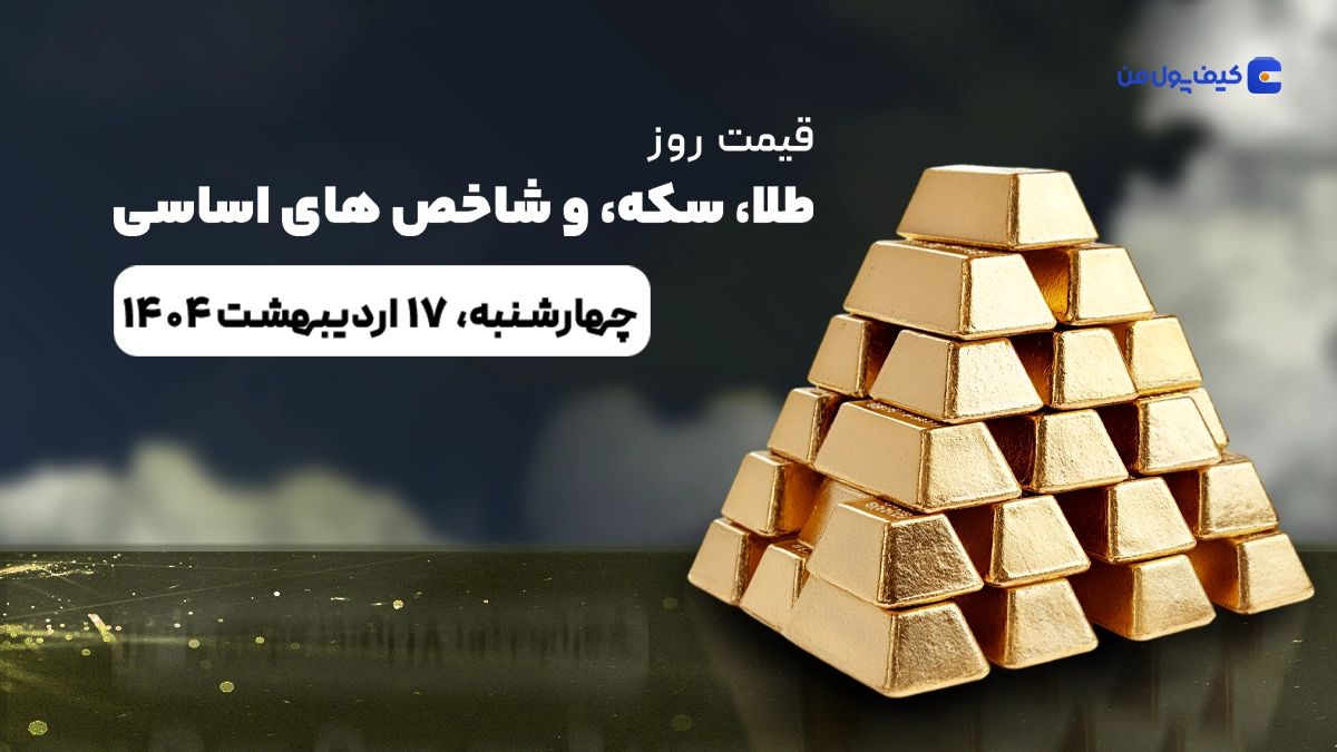قیمت روز طلا، نقره، سکه، ارز و شاخص بورس | 17 اردیبهشت ۱۴۰۴
