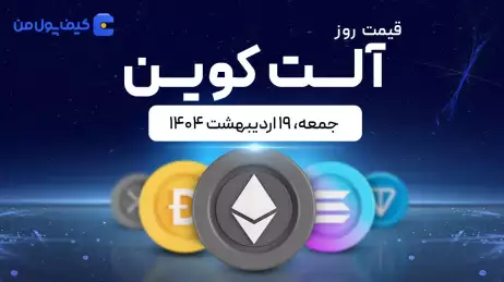 قیمت آلت‌کوین های امروز ۱۹ اردیبهشت ۱۴۰۴ 