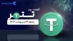 قیمت تتر امروز ۱۹ اردیبهشت ۱۴۰۴ 