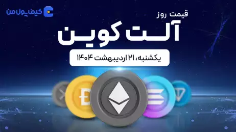 قیمت آلت‌کوین های امروز ۲۱ اردیبهشت ۱۴۰۴ 