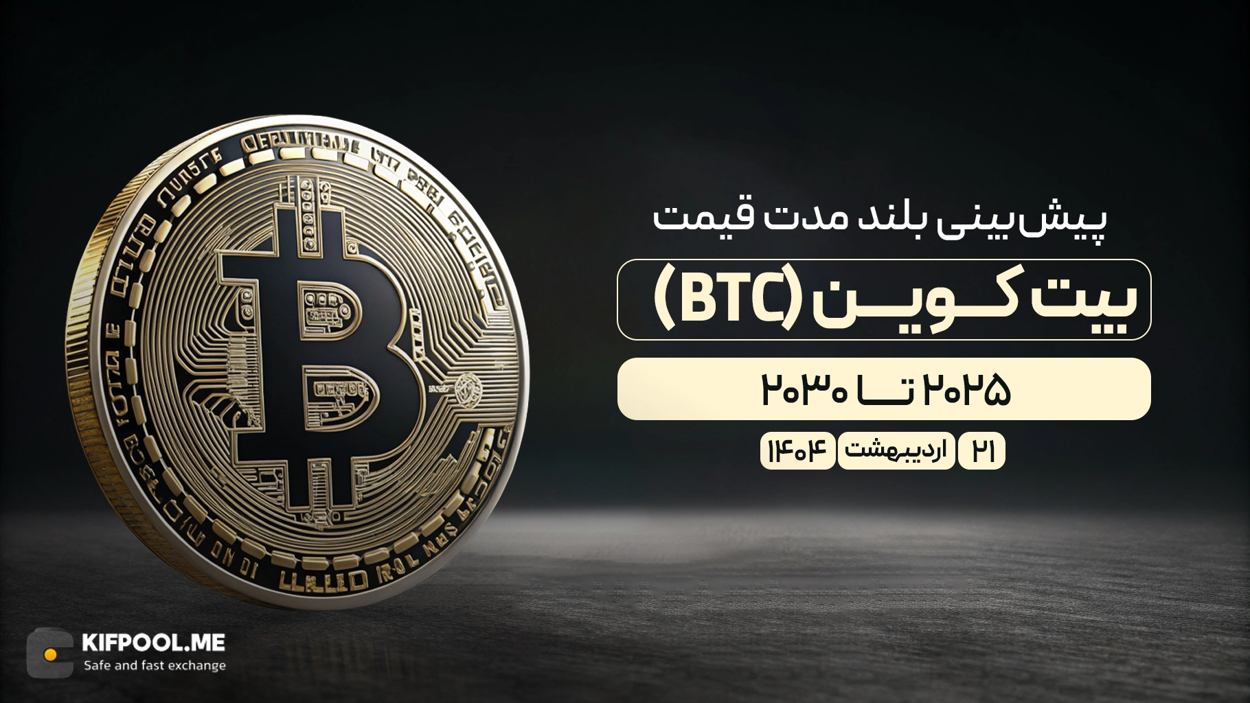 پیش‌بینی بلندمدت قیمت بیت کوین (BTC)؛ انتشار و به‌روزرسانی ۲۱ اردیبهشت ۱۴۰۴