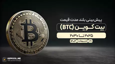 پیش‌بینی بلندمدت قیمت بیت کوین (BTC)؛ انتشار و به‌روزرسانی ۲۱ اردیبهشت ۱۴۰۴