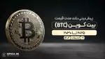 پیش‌بینی بلندمدت قیمت بیت کوین (BTC)؛ انتشار و به‌روزرسانی ۲۱ اردیبهشت ۱۴۰۴