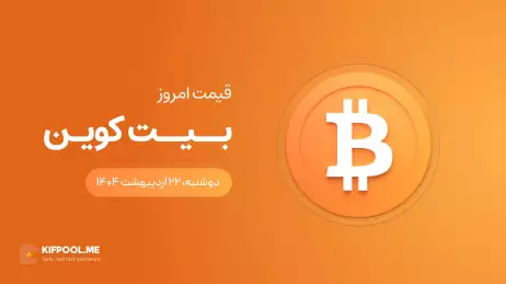 قیمت بیت کوین امروز ۲۲ اردیبهشت ۱۴۰۴ 