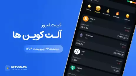 قیمت آلت‌کوین های امروز ۲۲ اردیبهشت ۱۴۰۴ 
