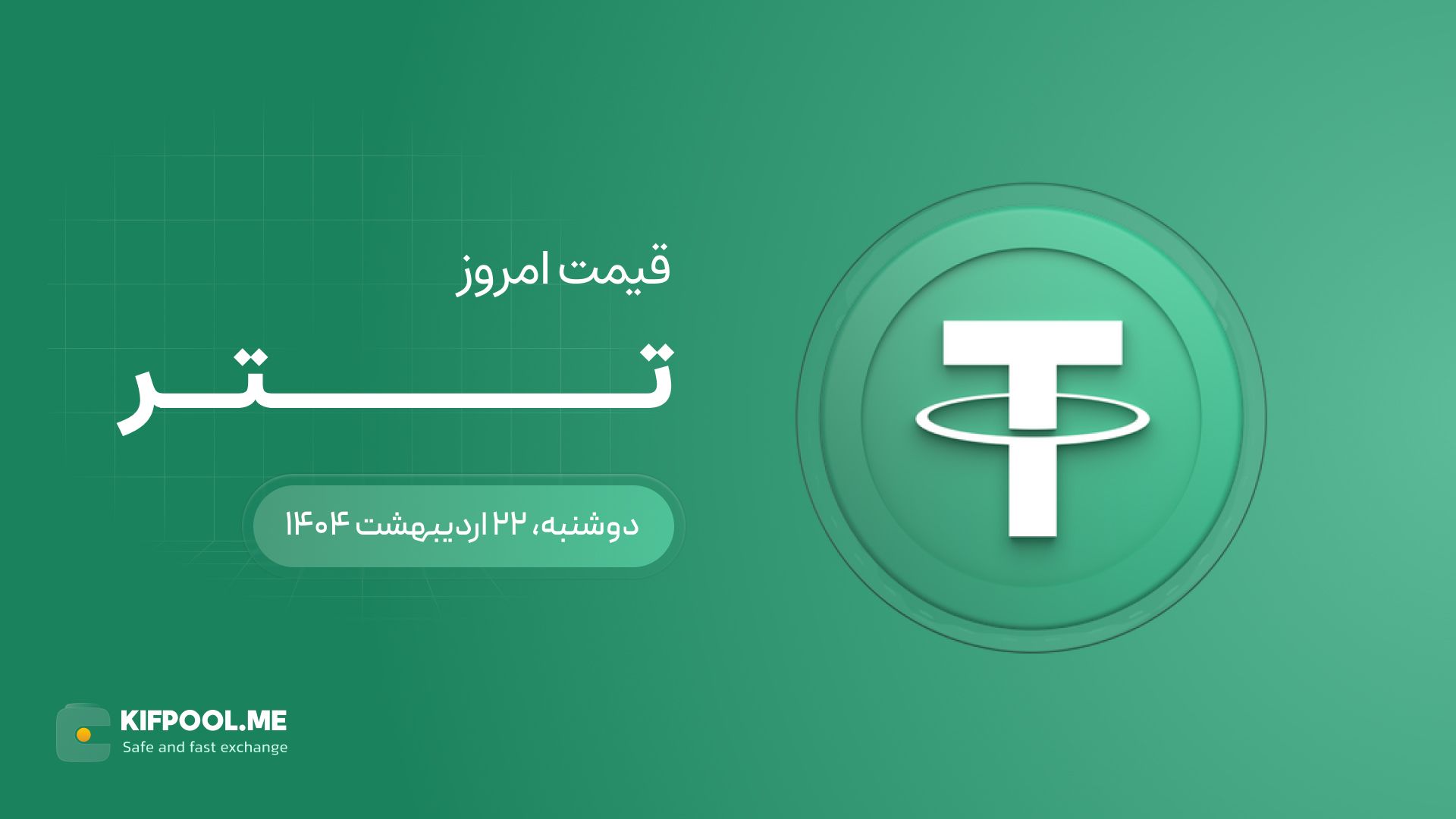 قیمت تتر امروز ۲۲ اردیبهشت ۱۴۰۴ 
