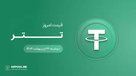 قیمت تتر امروز ۲۲ اردیبهشت ۱۴۰۴ 