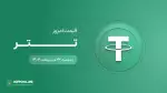 قیمت تتر امروز ۲۲ اردیبهشت ۱۴۰۴ 