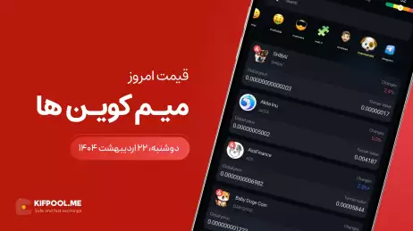 قیمت میم کوین های امروز ۲۲ اردیبهشت ۱۴۰۴ 