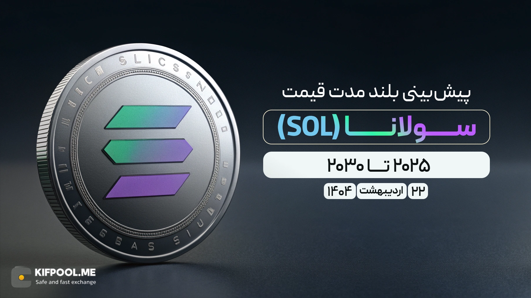 پیش‌بینی بلندمدت قیمت سولانا (SOL)؛ انتشار و به‌روزرسانی ۲2 اردیبهشت ۱۴۰۴