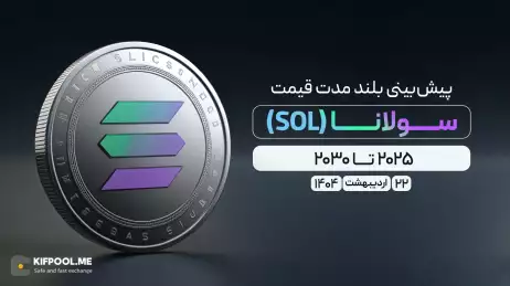 پیش‌بینی بلندمدت قیمت سولانا (SOL)؛ انتشار و به‌روزرسانی ۲2 اردیبهشت ۱۴۰۴
