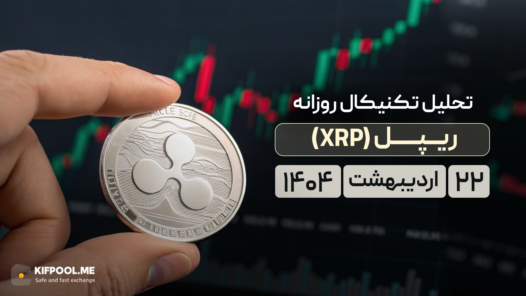 پیش بینی قیمت ریپل (XRP) | دوشنبه 22 اردیبهشت