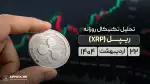 پیش بینی قیمت ریپل (XRP) | دوشنبه 22 اردیبهشت