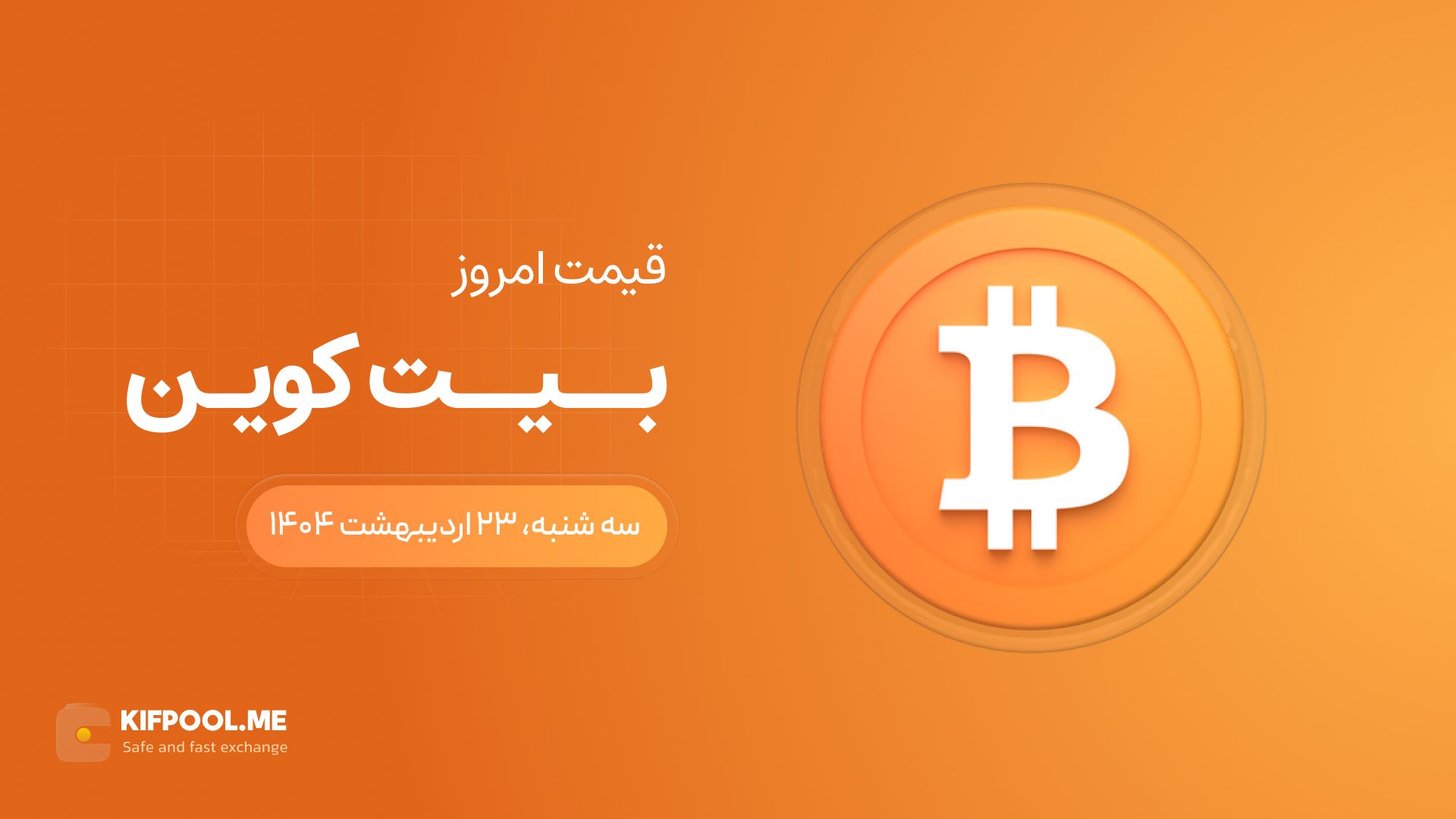 قیمت بیت کوین امروز ۲۳ اردیبهشت ۱۴۰۴ 