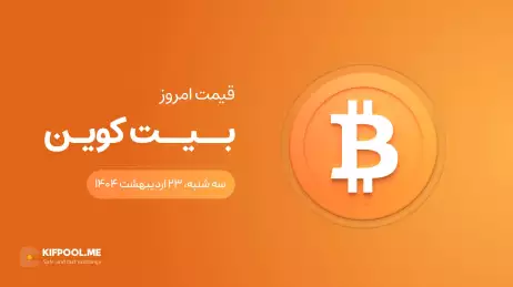 قیمت بیت کوین امروز ۲۳ اردیبهشت ۱۴۰۴ 