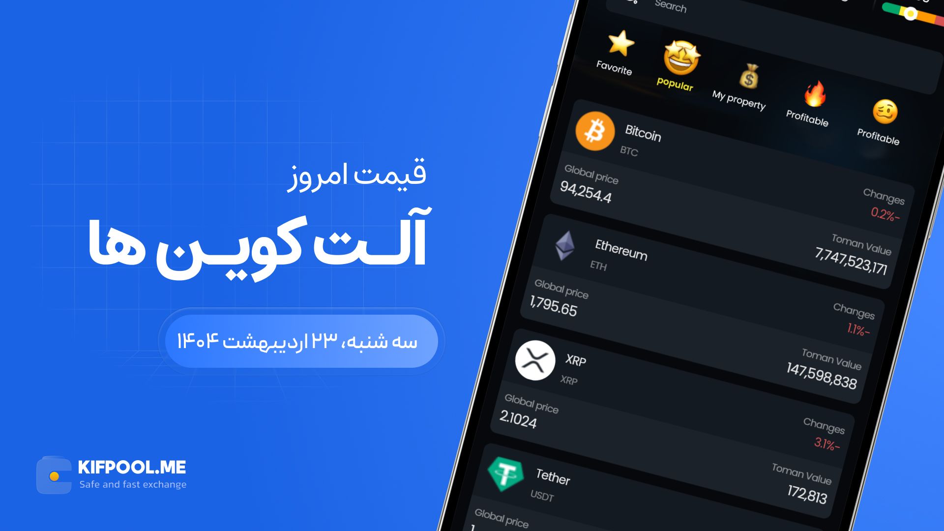 قیمت آلت‌کوین های امروز ۲۳ اردیبهشت ۱۴۰۴ 