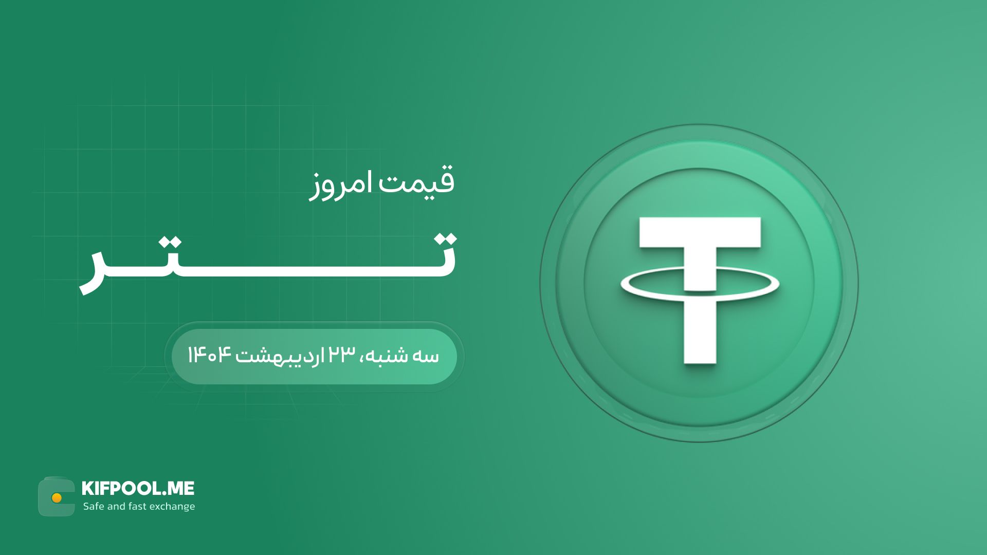 قیمت تتر امروز ۲۳ اردیبهشت ۱۴۰۴ 