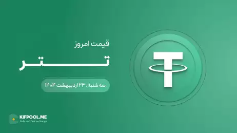 قیمت تتر امروز ۲۳ اردیبهشت ۱۴۰۴ 