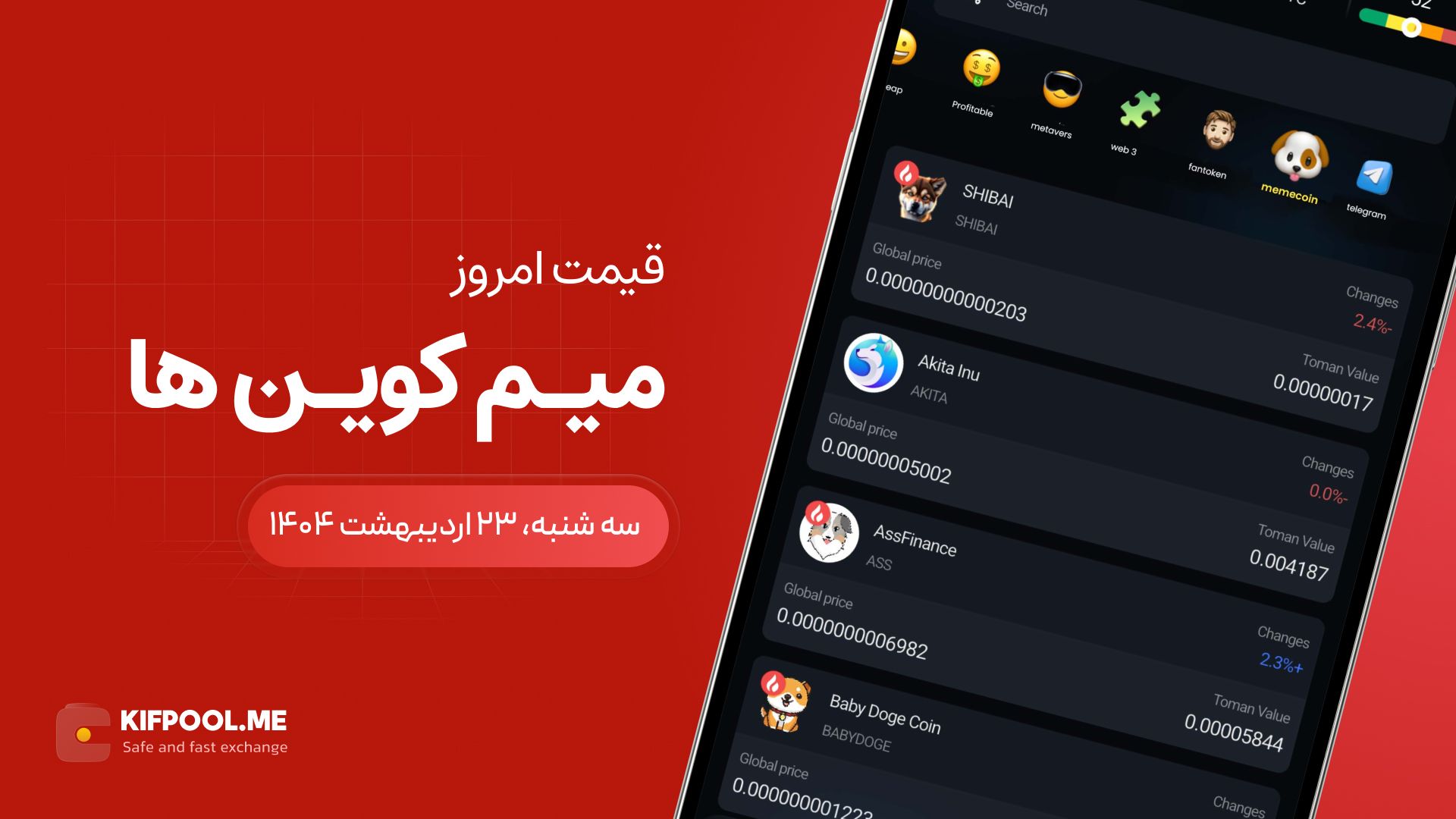 قیمت میم کوین های امروز ۲۳ اردیبهشت ۱۴۰۴ 