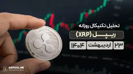 پیش بینی قیمت ریپل (XRP) | 23 اردیبهشت 1404