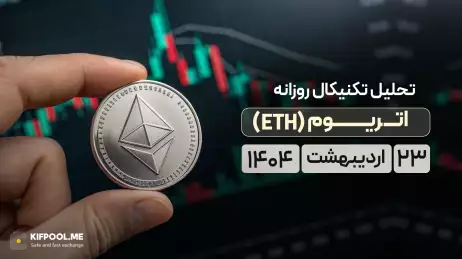 تحلیل تکنیکال اتریوم (‌‌ETH)‌ امروز | ۲۳ اردیبهشت ۱۴۰۴