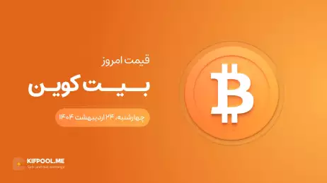 قیمت بیت کوین امروز ۲۴ اردیبهشت ۱۴۰۴ 