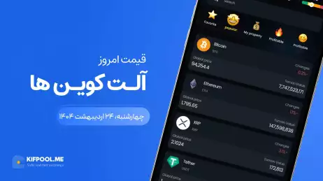 قیمت آلت‌کوین های امروز ۲۴ اردیبهشت ۱۴۰۴ 