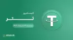 قیمت تتر امروز ۲۴ اردیبهشت ۱۴۰۴ 