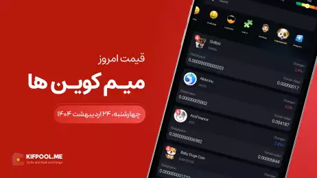 قیمت میم کوین های امروز ۲۴ اردیبهشت ۱۴۰۴ 
