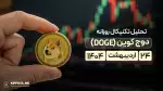 دوج‌کوین (DOGE) آماده جهش قیمت؛ آیا مقاومت‌های پیش رو شکسته می‌شوند؟