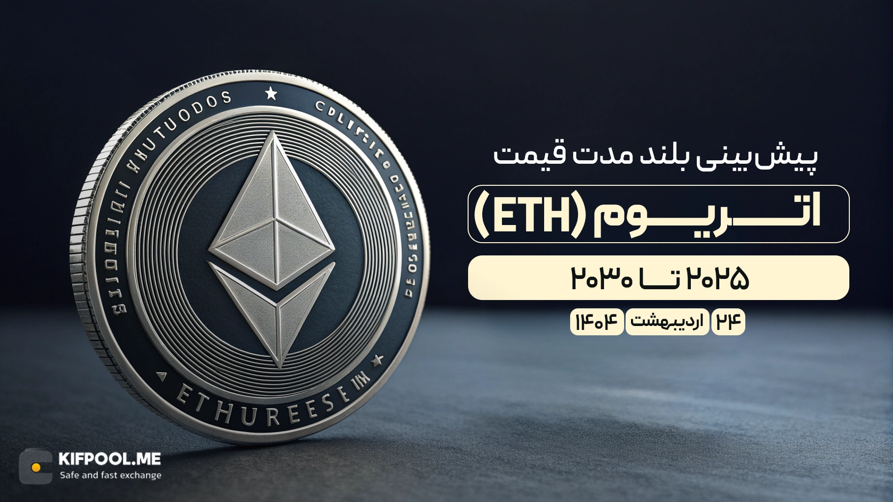 پیش‌بینی قیمت اتریوم (ETH) تا سال ۲۰۳۰؛ اتریوم چقدر رشد خواهد کرد؟