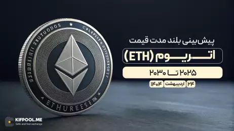 پیش‌بینی قیمت اتریوم (ETH) تا سال ۲۰۳۰؛ اتریوم چقدر رشد خواهد کرد؟