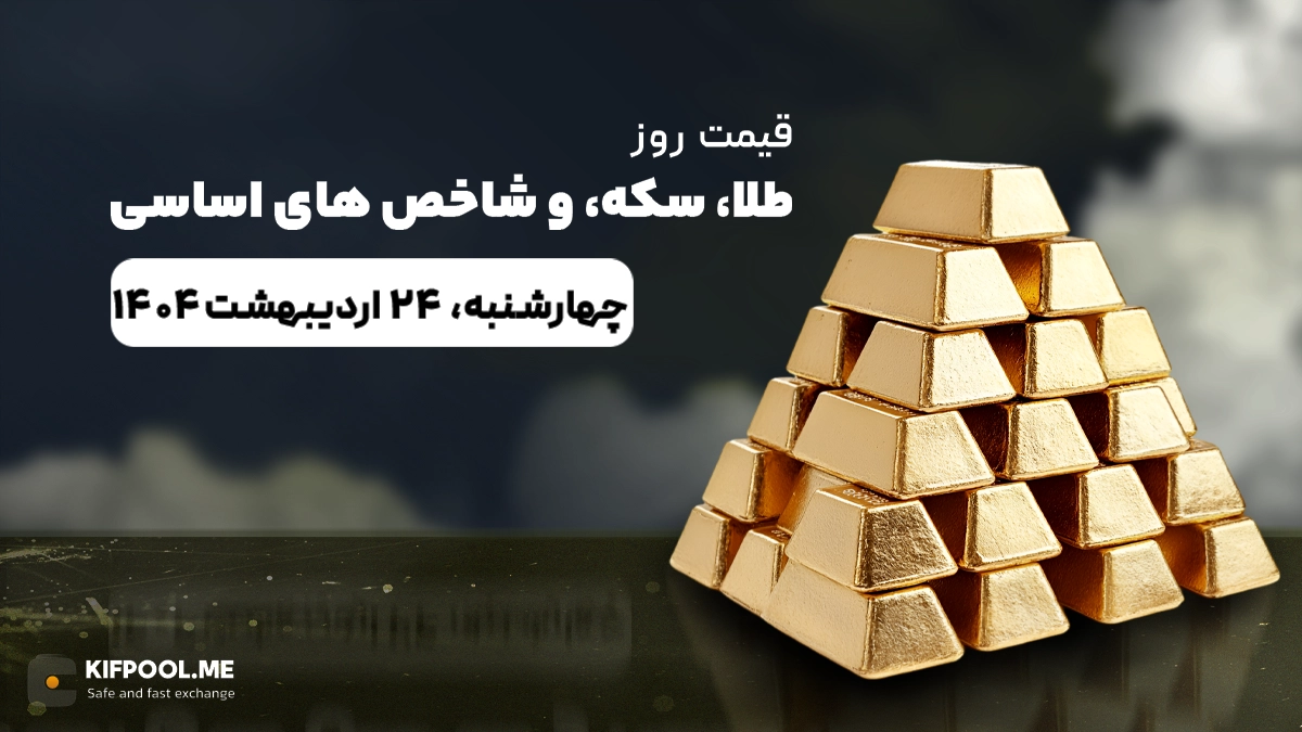 قیمت روز طلا، نقره، سکه و ارز | 24 اردیبهشت ۱۴۰۴