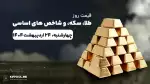 قیمت روز طلا، نقره، سکه، ارز | 24 اردیبهشت ۱۴۰۴