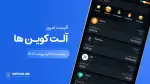قیمت آلت‌کوین های امروز ۲۵ اردیبهشت ۱۴۰۴ 