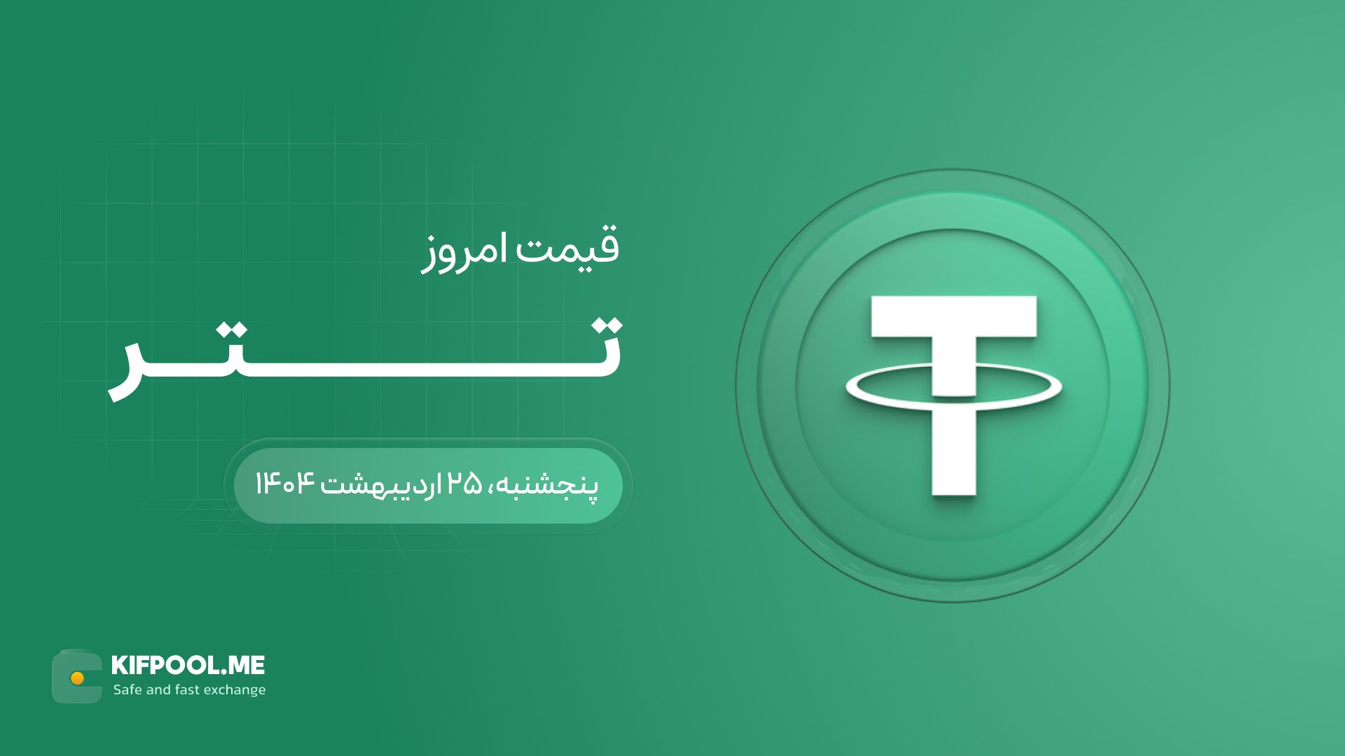 قیمت تتر امروز ۲۵ اردیبهشت ۱۴۰۴ 