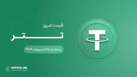 قیمت تتر امروز ۲۵ اردیبهشت ۱۴۰۴ 