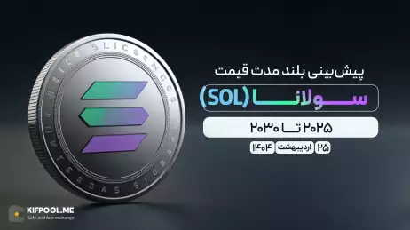 پیش‌بینی بلندمدت قیمت سولانا (SOL) | انتشار و به‌روزرسانی ۲۵ اردیبهشت ۱۴۰۴