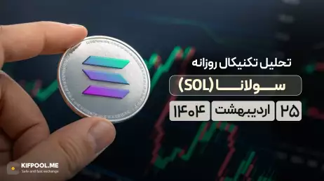 تحلیل تکنیکال روزانه سولانا (SOL) | ۲۵ اردیبهشت ۱۴۰۴