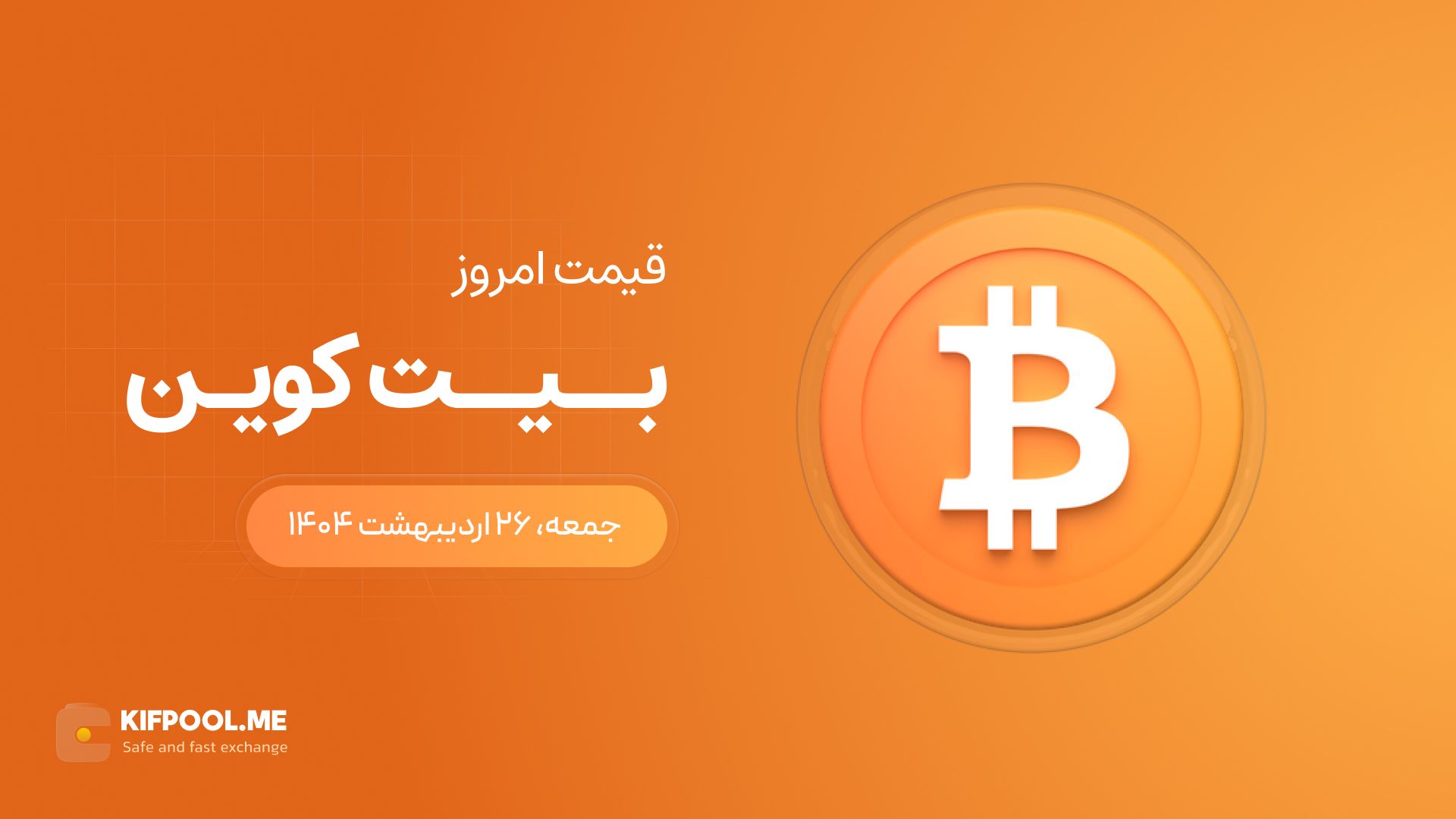 قیمت بیت کوین امروز ۲۶ اردیبهشت ۱۴۰۴ 