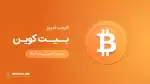 قیمت بیت کوین امروز ۲۶ اردیبهشت ۱۴۰۴ 