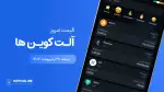 قیمت آلت‌کوین های امروز ۲۶ اردیبهشت ۱۴۰۴ 